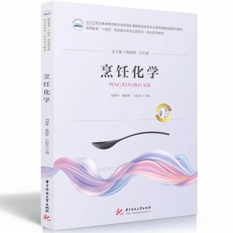 全新正版《烹饪化学》书籍