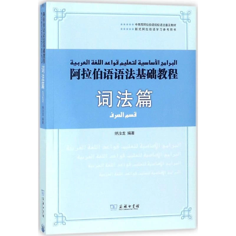 全新正版《阿拉伯语语法基础教程》书籍