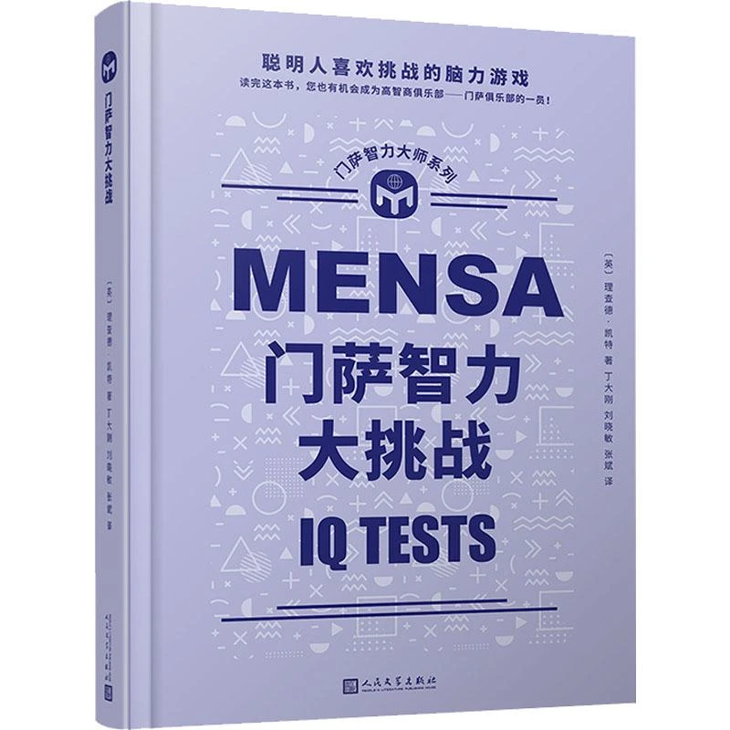 全新正版《门萨智力大挑战》书籍