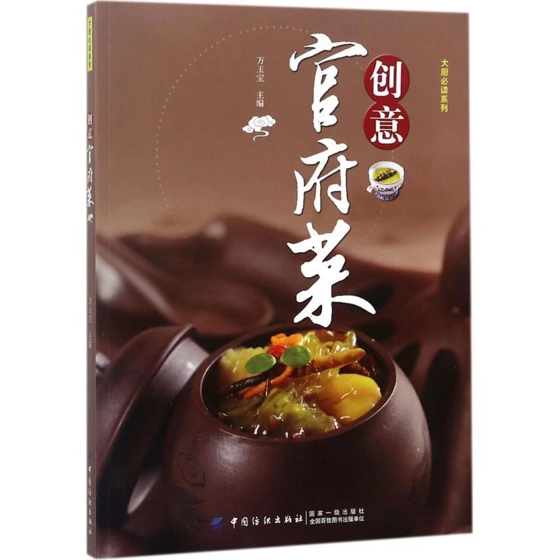 全新正版《创意官府菜》书籍