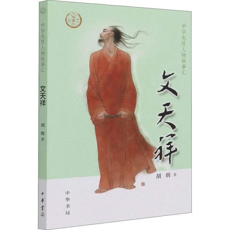 全新正版《文天祥》书籍