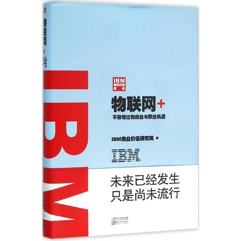 全新正版《IBM商业价值报告》书籍