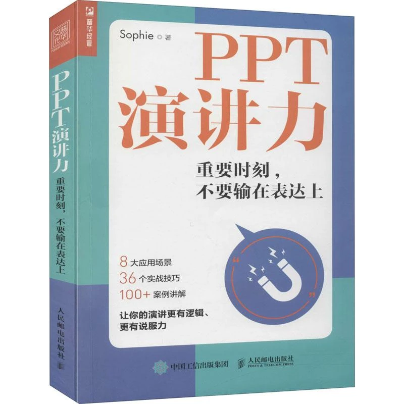 全新正版《PPT演讲力 重要时刻,不要输在表达上》书籍
