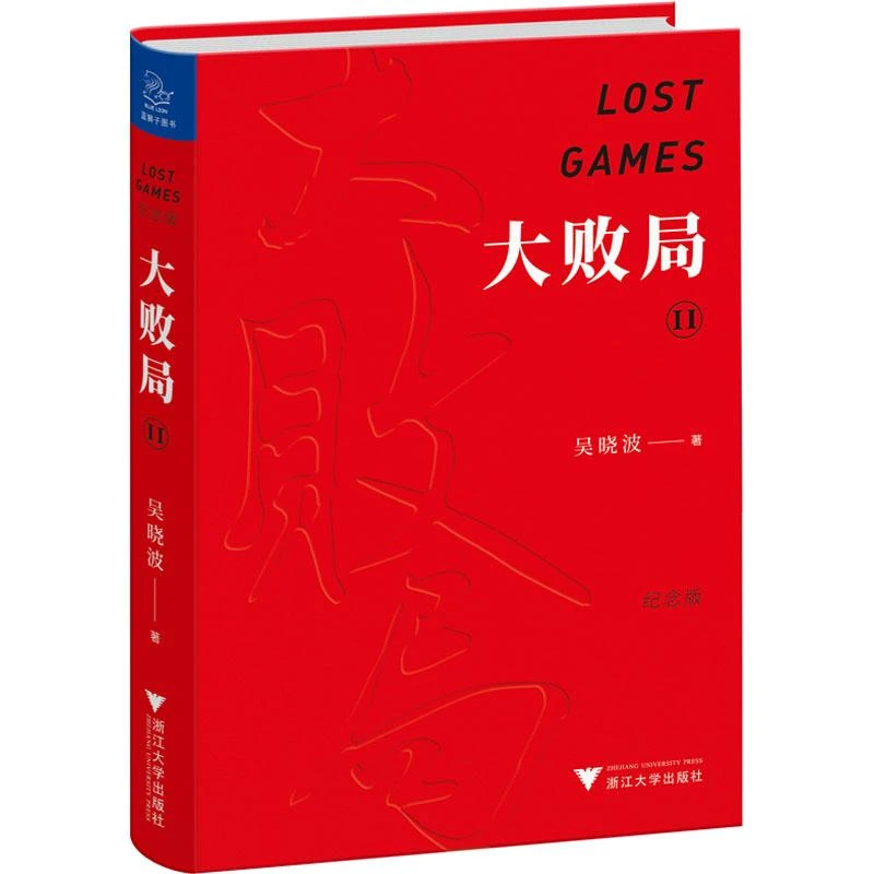 全新正版《大败局2 纪念版》书籍