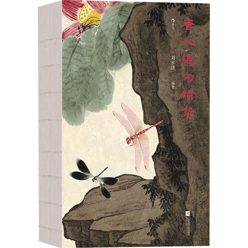 全新正版《唐人绝句精华》书籍