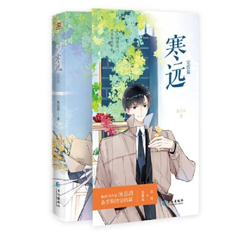 书籍《寒远 完结篇》全新正版