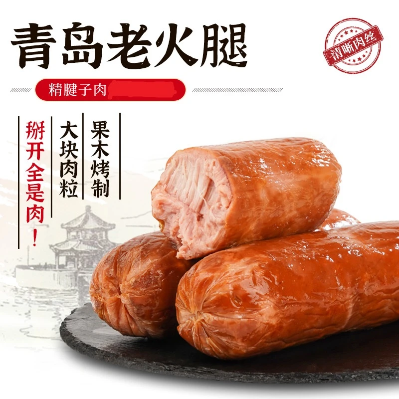 【5根装】青岛老火腿手工制作果木熏烤一根300g开袋即食,出游好物