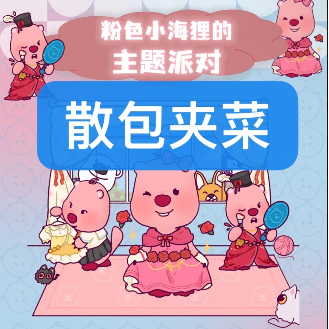 【快乐散包+菜】乐咔卡 Loopy的主题派对系列收藏卡牌