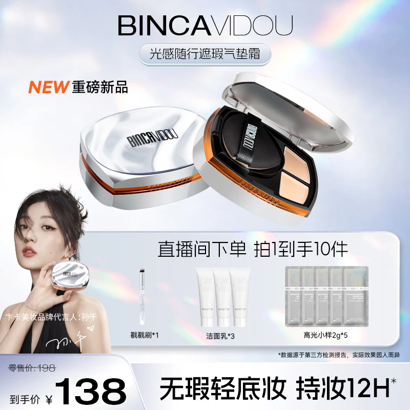 BINCAVIDOU卞卡光感随行油皮遮瑕气垫霜保湿控油bb霜