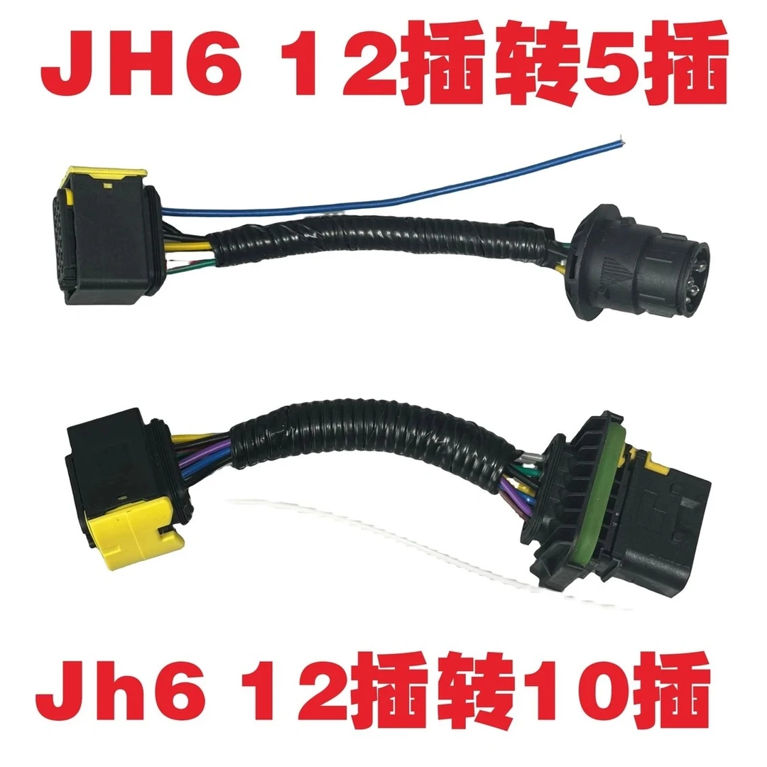 解放 JH6 12插转10插 转换插头