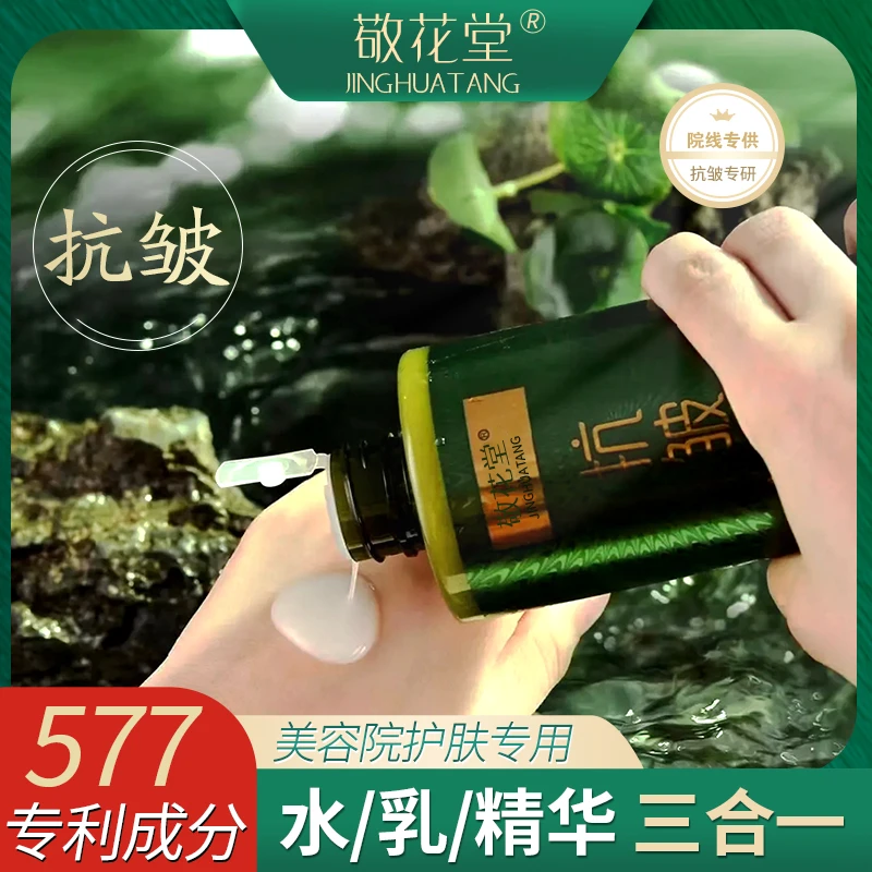 敬花堂（积雪草氨基酸焕彩抗皱保湿脸奴水）