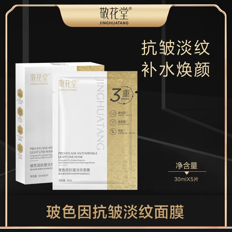 （院线299）敬花堂玻色因抗皱➕提亮➕补水淡纹三效合一面膜