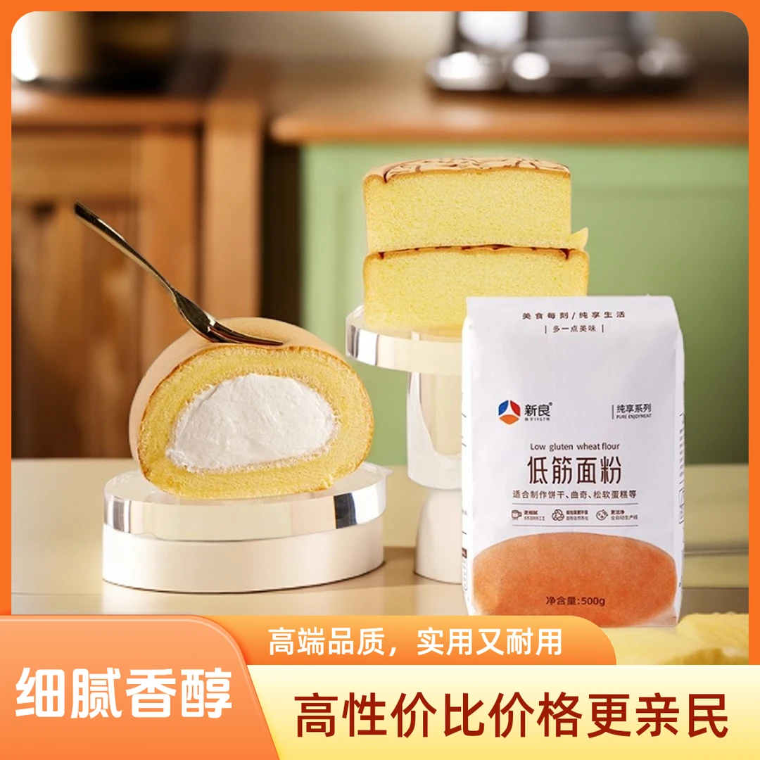 新良纯享低筋面粉500g蛋糕专用粉烘焙家用蒸糕松饼干低筋蛋糕面粉