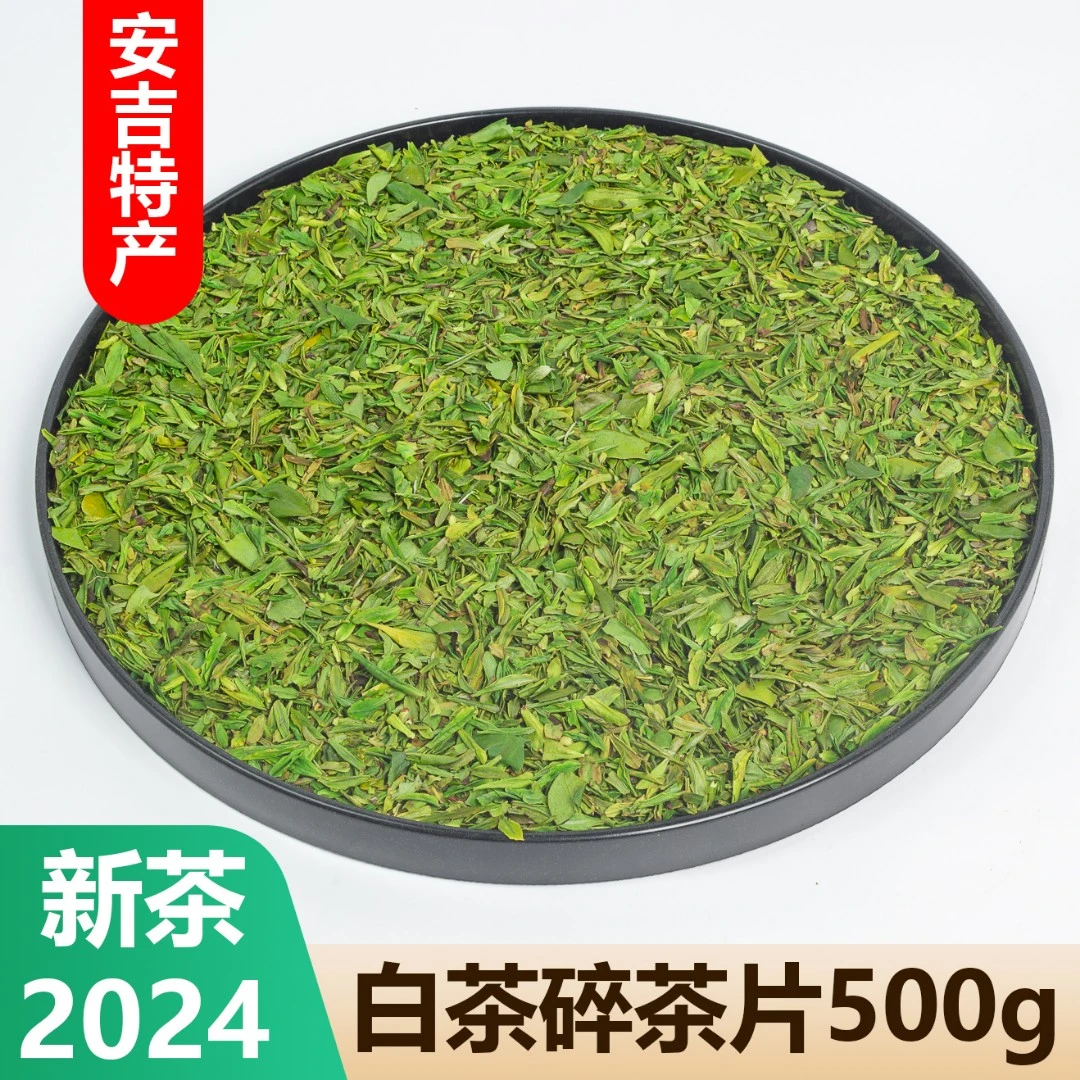 【A99茶碎片】2025新茶碎片安吉白茶黄金芽一斤袋装500g春茶原产地