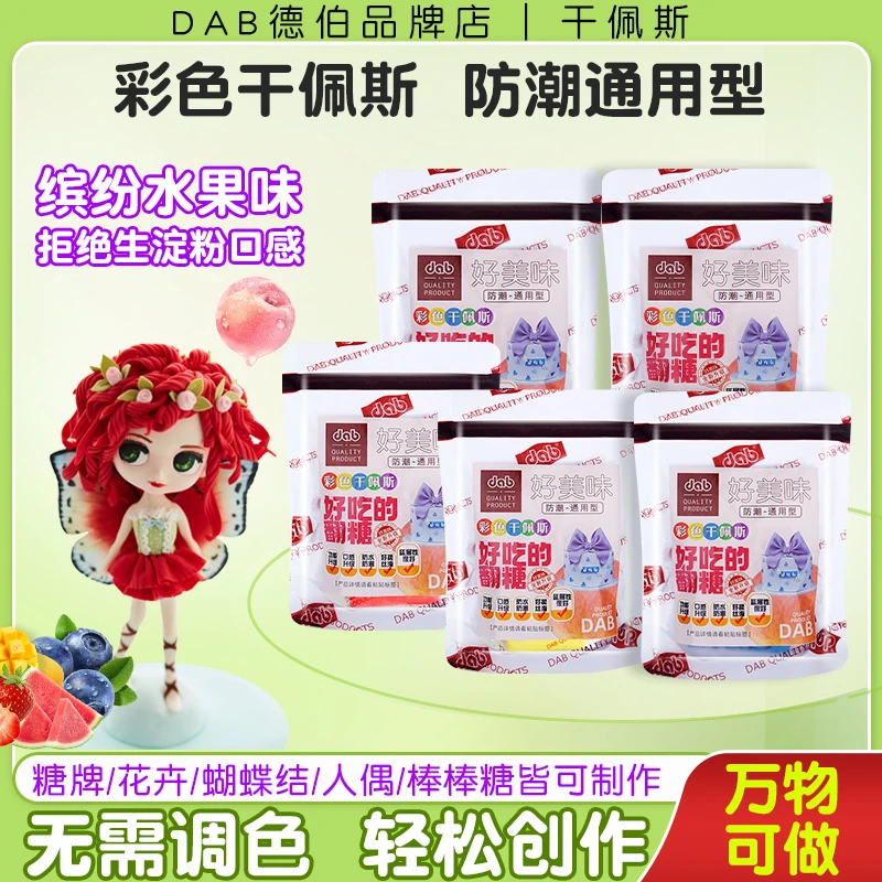 DAB/德伯彩色翻糖膏干佩斯红色黑色防潮蛋糕翻糖原材料好吃的翻糖