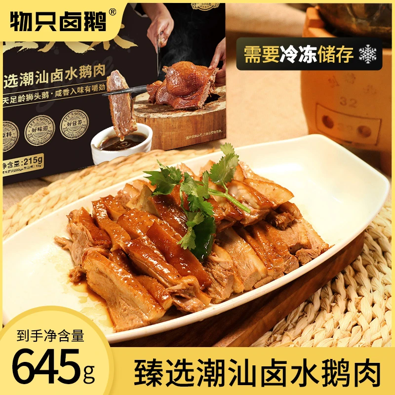 【物只卤鹅】卤水鹅肉645g（215g/盒x3盒）