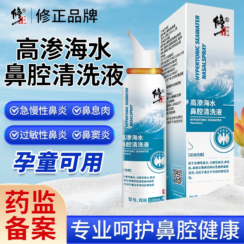 修正高渗海水鼻腔清洗液急慢性鼻炎过敏性鼻窦炎鼻息肉鼻腔喷雾洗鼻器