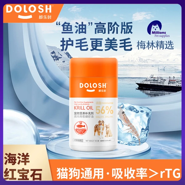 #梅林精选#都乐时宠物南极磷虾油改善毛发适口性佳犬通用56%磷脂