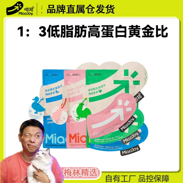 #梅林精选#喵招主食冻干全价猫粮粗蛋白品质营养猫干粮冻干月餐