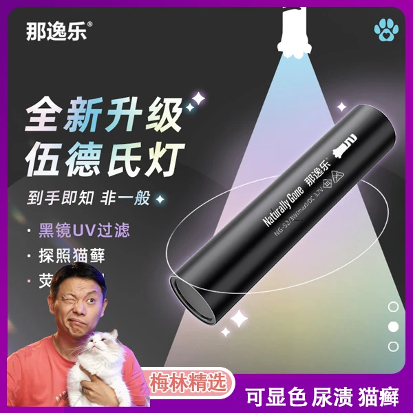 那逸乐UV灯伍德氏灯UV手电紫光检测灯日常防伪识别寻找猫癣尿渍