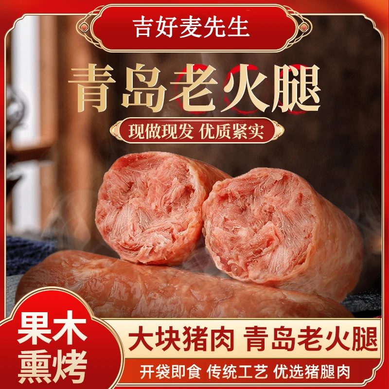 【爱吃的贰佰叁专属】果木熏烤青岛老火腿300g/根香味肉质紧实特色