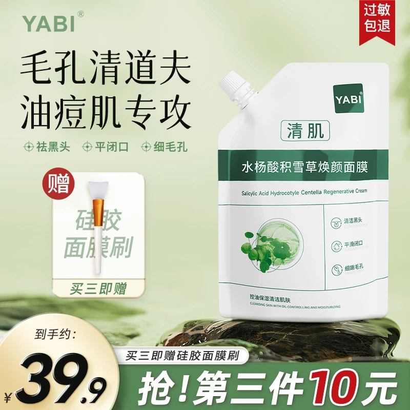 【今日下单第三件仅10元】YABI水杨酸积雪草面膜去黑头粉刺清洁毛孔