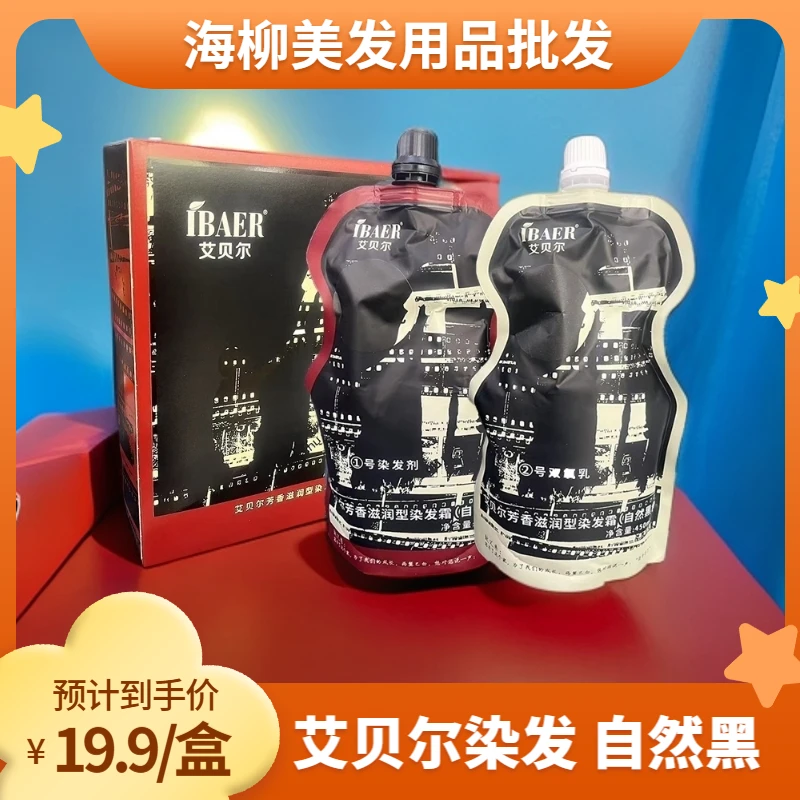 艾贝尔 芳香滋润型 染发霜自然黑发廊批发黑色双支染发剂发廊使用