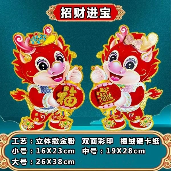 生肖门贴2024龙年新春年画过年农村大门春节对联植绒立体福字贴