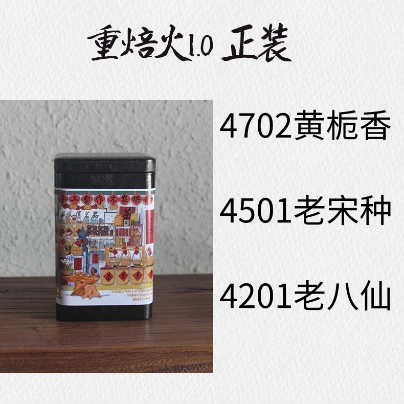 重焙火 ||  1.0  ||老宋种，老八仙，黄栀香