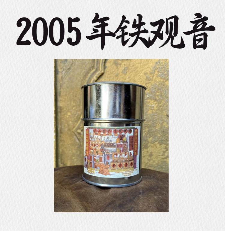 2005年手工炭焙老铁观音
