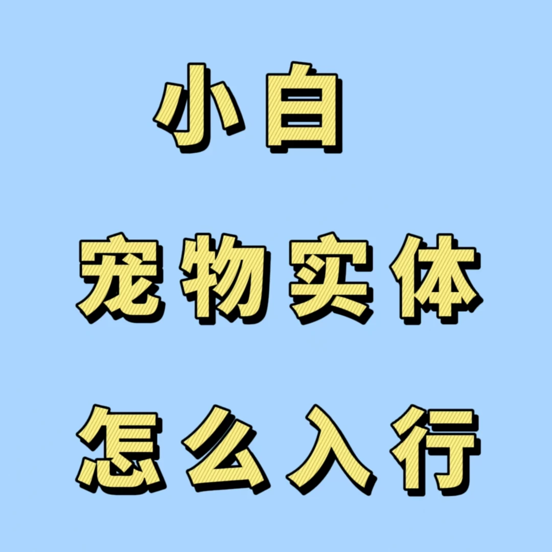 小白宠物实体入门（附：3天直播课）