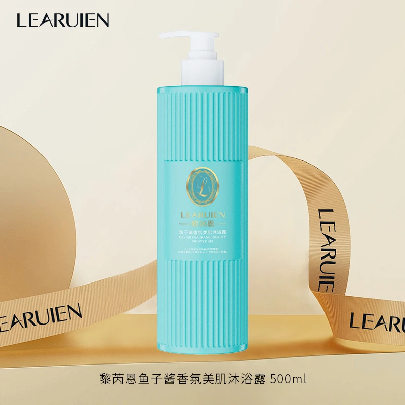 黎芮恩鱼子酱香氛美肌沐浴露