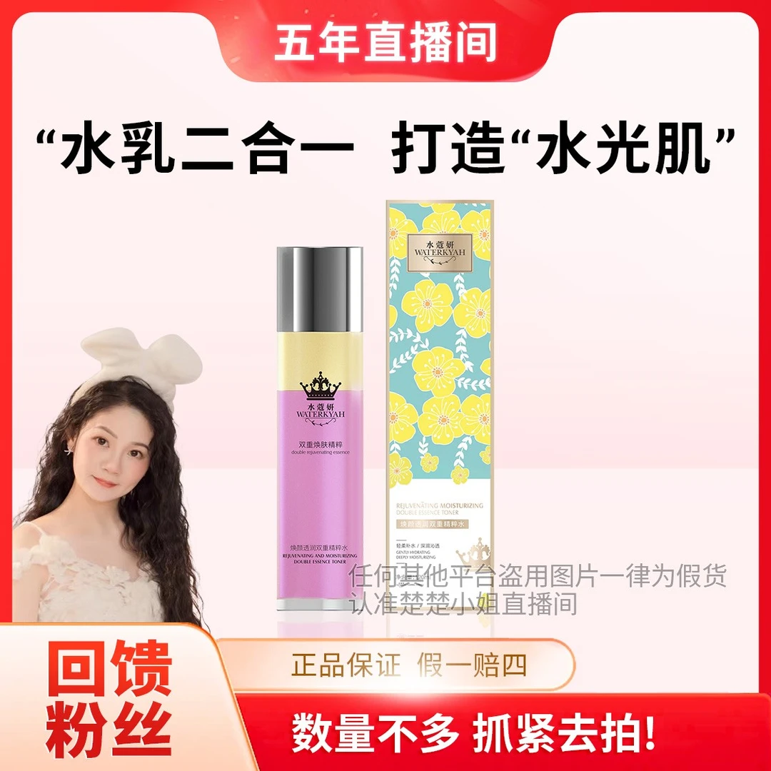 【一直被模仿 从未被超越】水蔻妍 焕颜透润双重精粹水【仙女水】