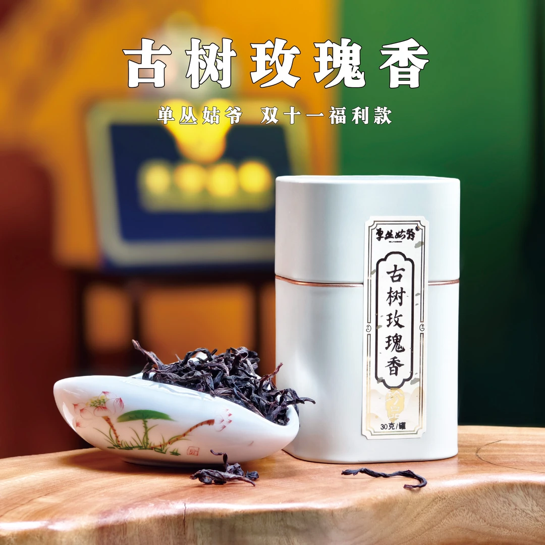 【单丛姑爷双11】推荐正宗炭焙特色古树玫瑰香核心产区凤凰单丛茶叶
