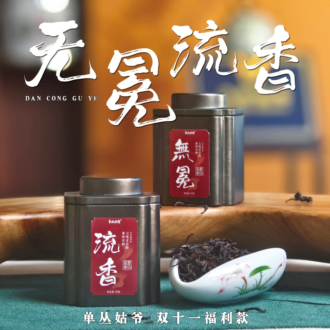 【单丛姑爷福利】无冕/流香双11福利茶品-2款古树品鉴 单丛异香茶