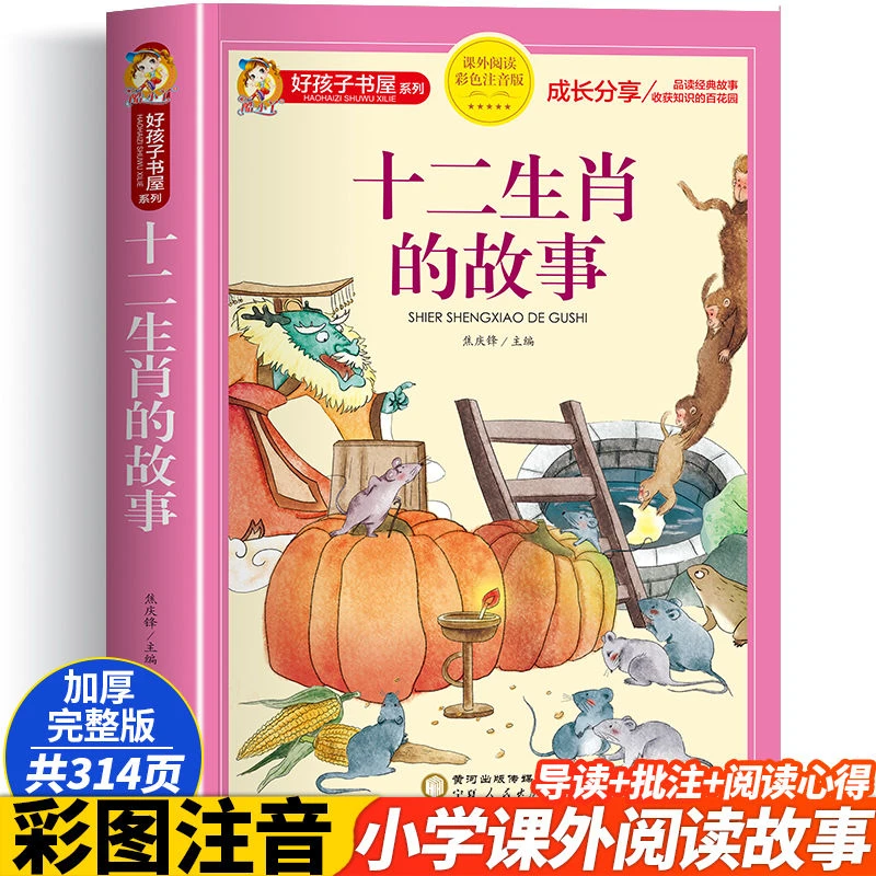 十二生肖的故事注音版 儿童故事书6岁以上 一年级阅读课外书必读