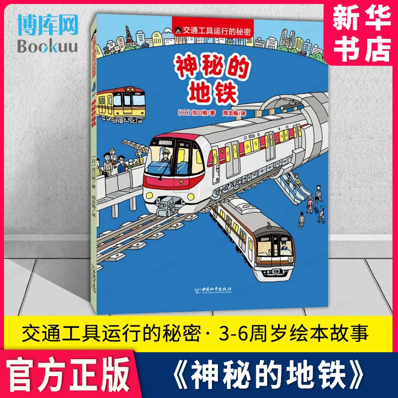 交通工具运行的秘密:神秘的地铁 3-6周岁绘本图画故事书籍 交通