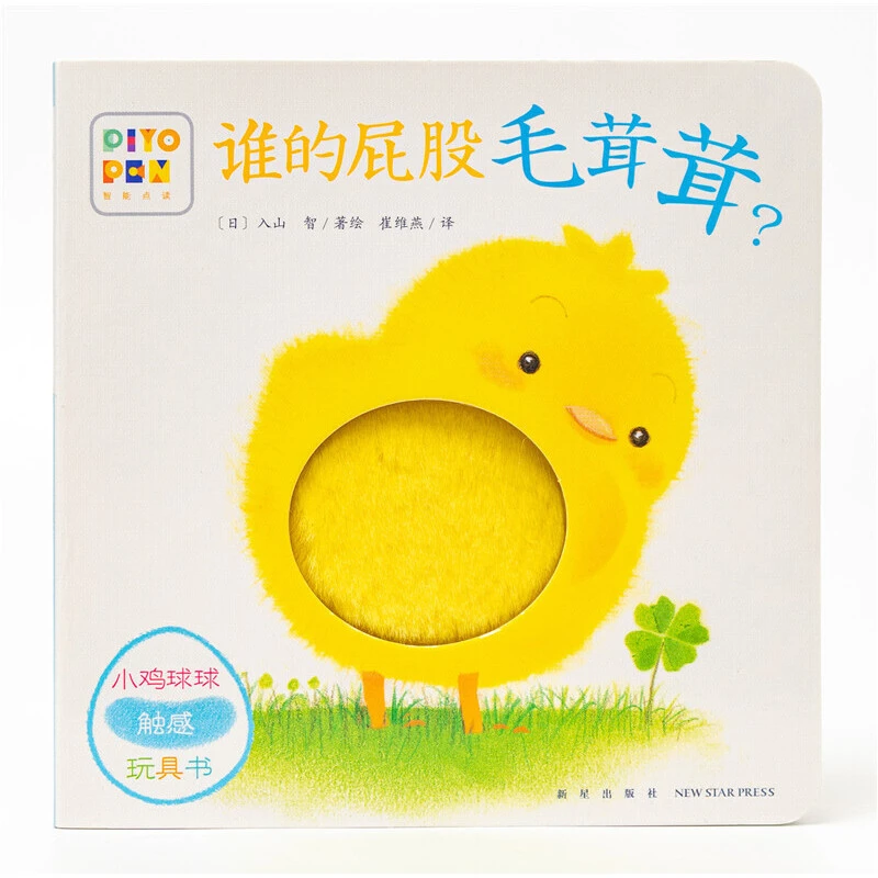 小鸡球球触感玩具书：谁的屁股毛茸茸？（点读版）0到3岁宝宝早教