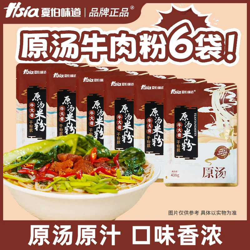 夏伯味道【工厂直发】正宗牛大骨原汤米粉速食非油炸438g干粉