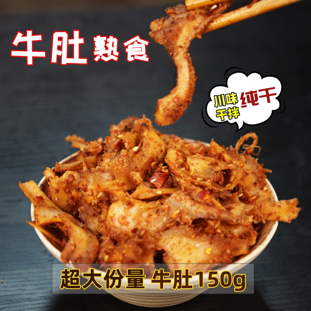麻辣牛肚冷吃四川特产卤味熟食香辣小吃解馋熟食快手菜凉拌牛肉类