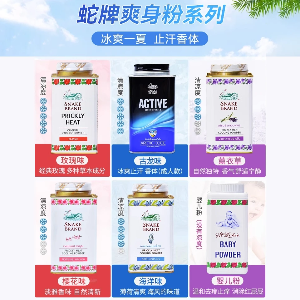 泰国原装进口蛇牌爽身粉蛇粉宝宝婴儿痱子粉清凉止汗干爽舒爽家庭