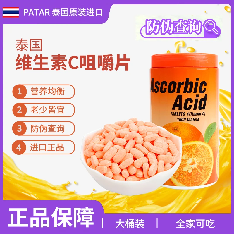 泰国进口VC咀嚼片维生素C压片维C糖果儿童爱吃零食VC1000粒瓶装