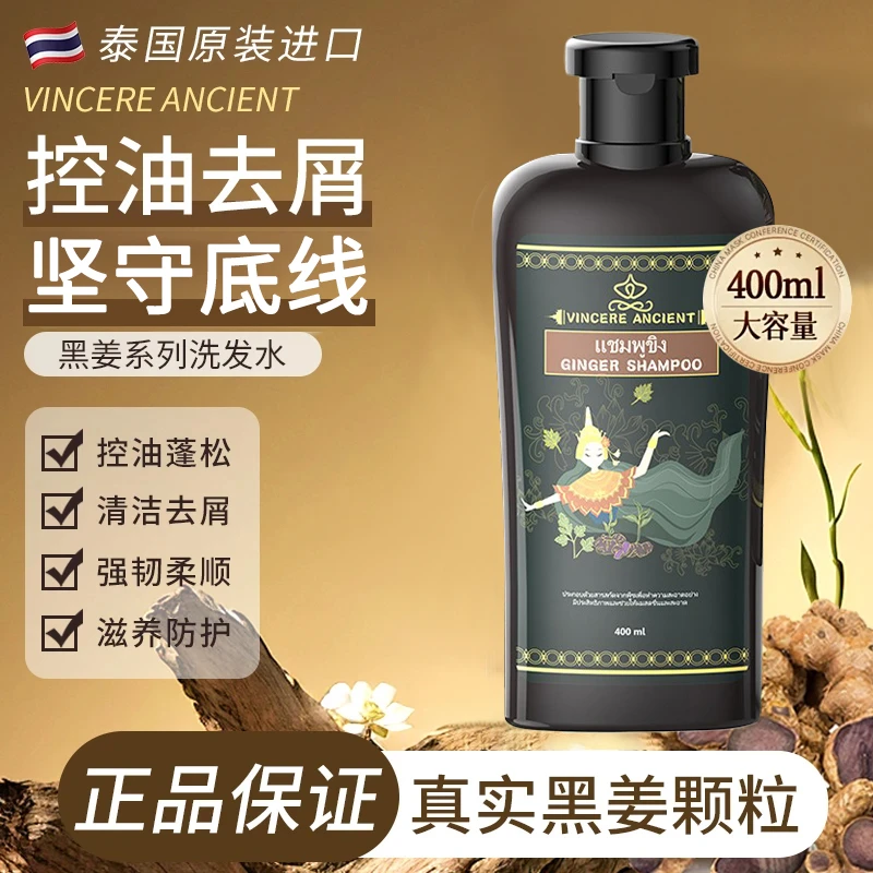 VINCERE ANCIENT泰国黑姜洗发水清爽控油柔顺滋养秀发清洁洗发水