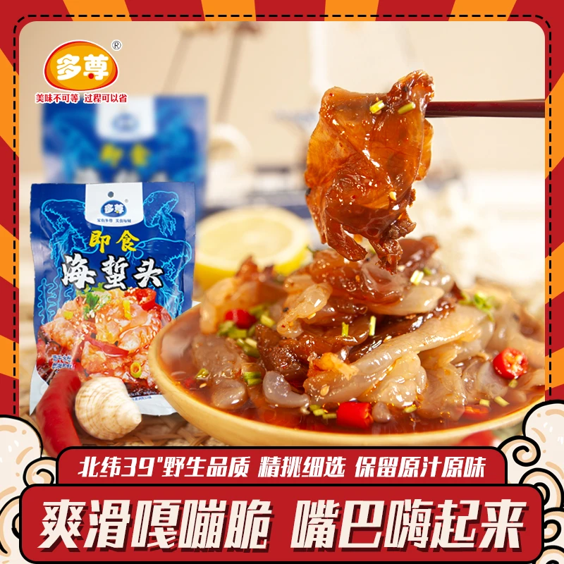 多尊脆嫩即食海蜇头218g/袋5袋装咸鲜适当调味方便开袋即食