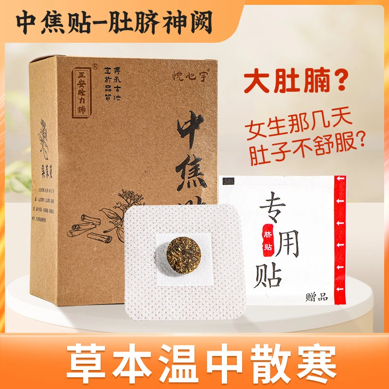 中焦贴肉桂吴茱萸肚脐贴草本养生养脾胃中焦穴位贴驱寒啤酒肚可用
