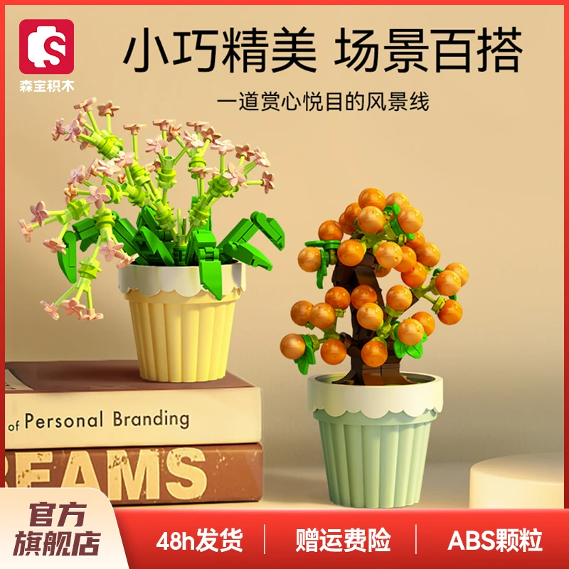 森宝积木萌趣多肉仿真鲜花盆栽玫瑰香草桔子益智拼搭精美桌面好看