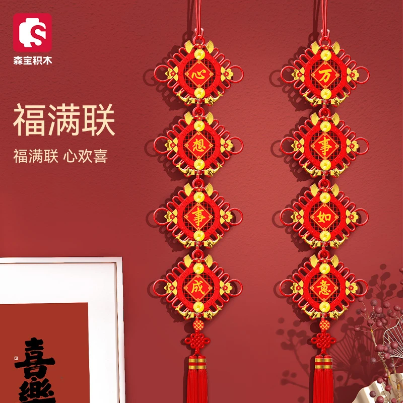 【福满联】森宝积木2024龙年新款春联对联挂饰益智拼装摆件新年送礼