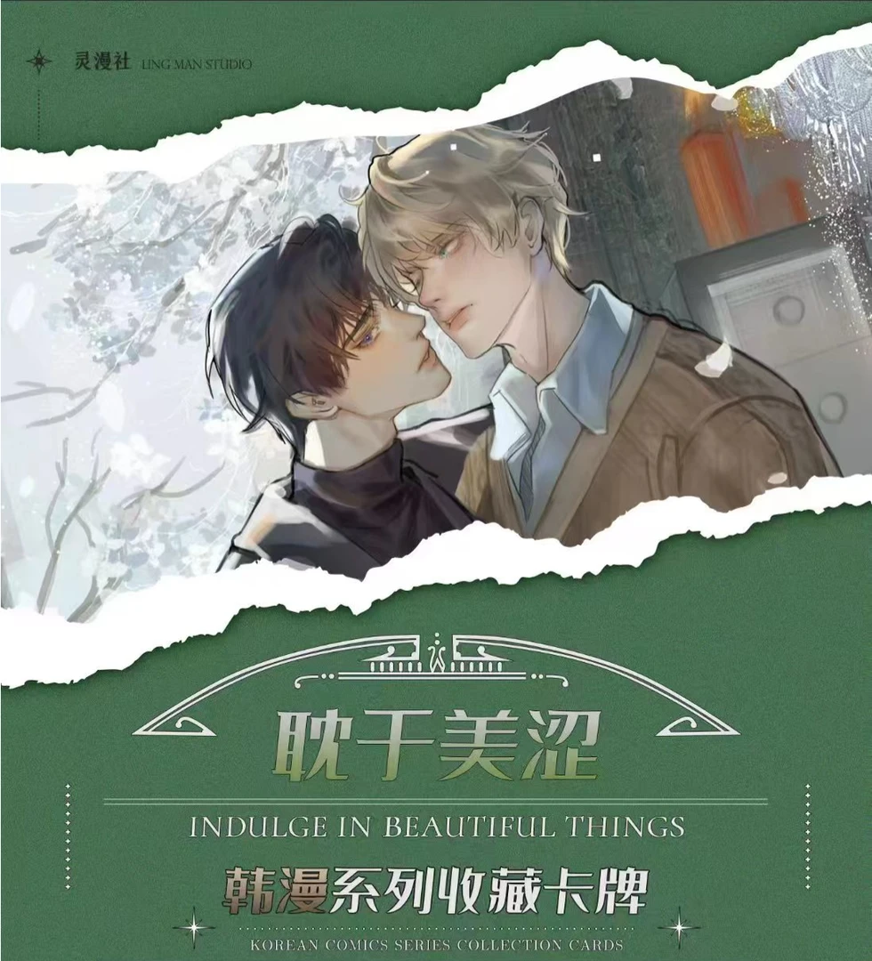 【耽于美色】拆包 灵漫社 韩漫系列卡牌盲盒代拆 未成人禁止下单
