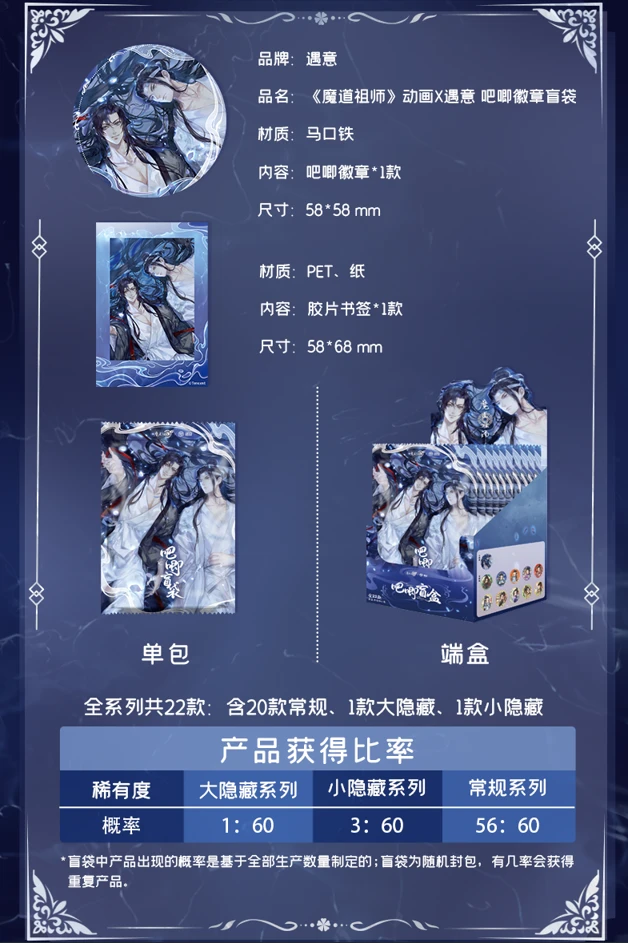 【遇意】拆包魔道祖师X遇意58mm吧唧胶片书签盲袋 未成年人禁止下单
