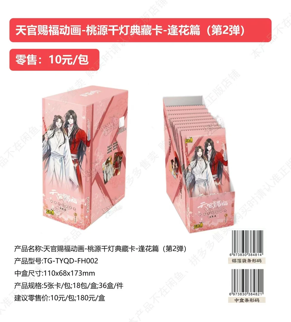【天官赐福】天官赐福逢花篇第二弹盲盒卡牌代拆 未成年人禁止下单